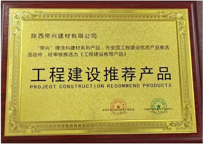 《工程建設(shè)推薦產(chǎn)品》