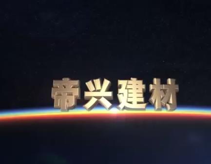 帝興建材企業(yè)宣傳片